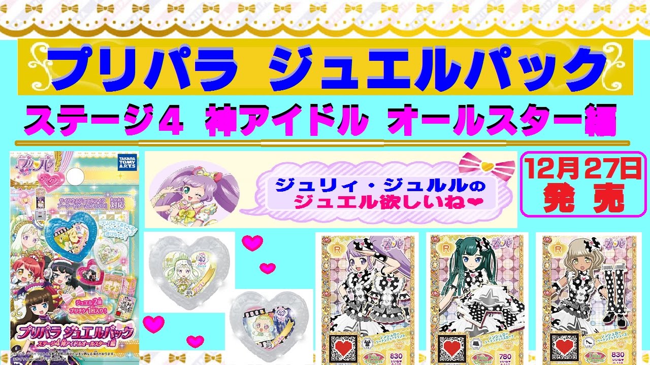 プリパラ】ジュエルパック・ステージ4 神アイドルオールスター編！が