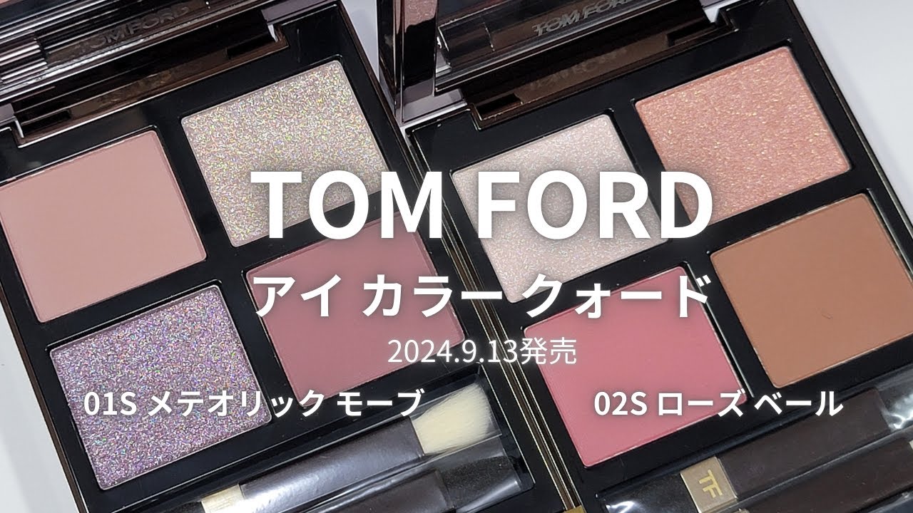TOMFORD 2024秋コスメ】アイ カラー クォード／01S メテオリック