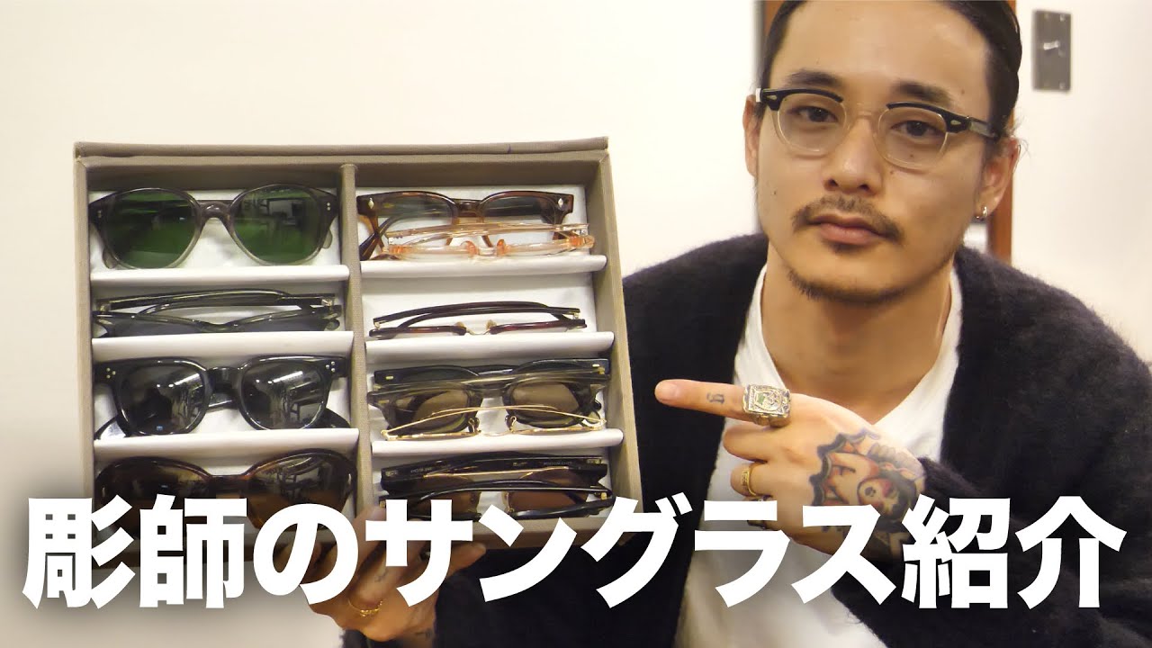 Item introduction] I'd like to introduce the sunglasses I own