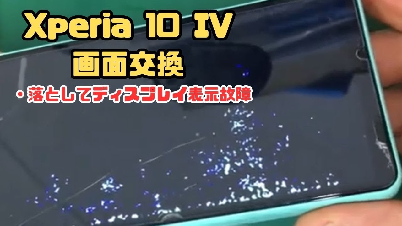 Xperia 10 IV 】落として画面が映らなくなったので液晶交換で修理しま