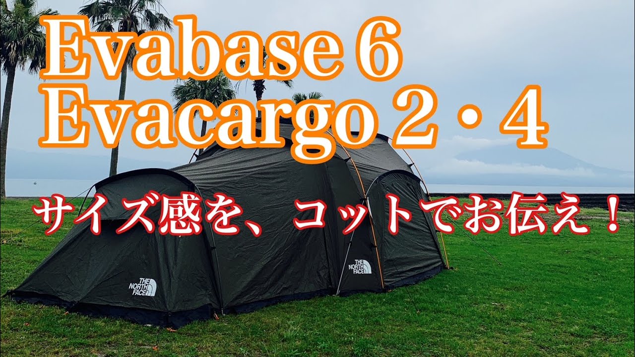 キャンプ】エバベース6、エバカーゴ2・4のサイズ感をコットでお伝え