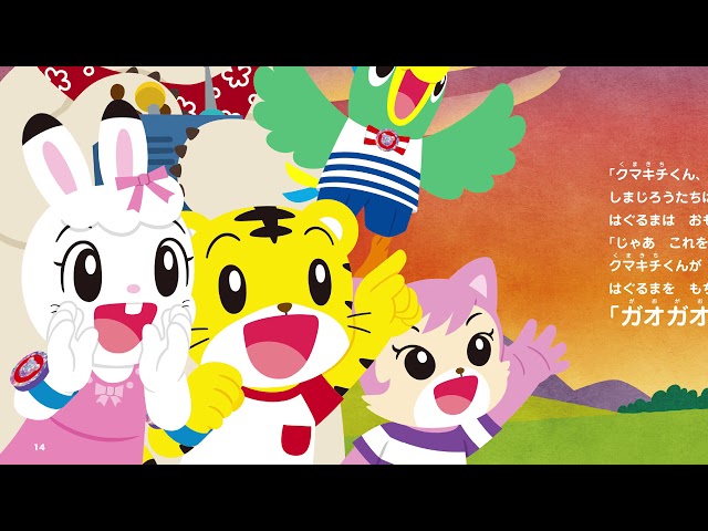 しまじろうおうちコンサート「とびだせ！わくわくぼうけんランド」絵本