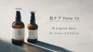 N organic Basic バランシング ローション・エッセンスミルクセット
