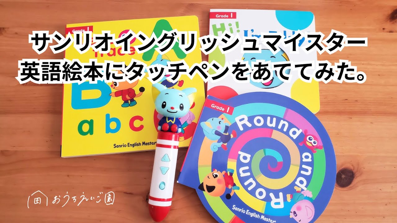 サンリオイングリッシュマスター（新サンリオ英語教材）の英語絵本に