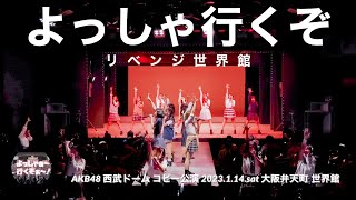 全体固定フル尺】よっしゃ行くぞリベンジ世界館【AKB48西武ドーム