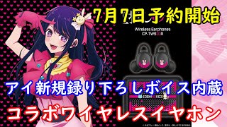 TVアニメ【推しの子】アイ 新規録り下ろしボイス内蔵コラボワイヤレス