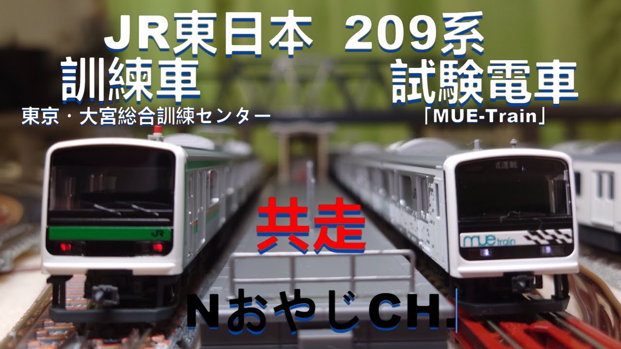 共走 JR東日本 209系 訓練車タイプ 東京・大宮総合訓練センター