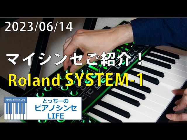 マイシンセ紹介～Roland SYSTEM-1～第35回とっちーのピアノシンセLIFE