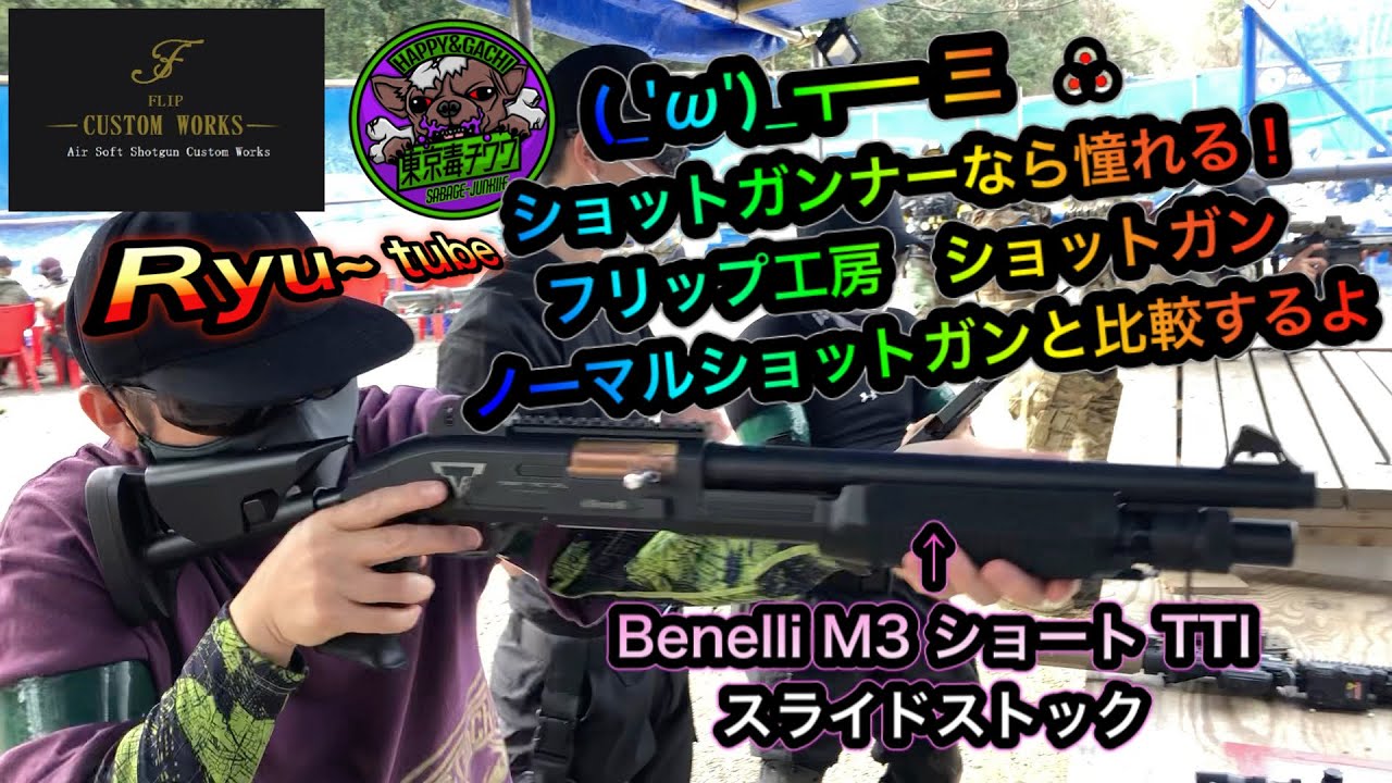 サバゲー】フリップ工房のショットガンで初サバゲー！！ - YouTube