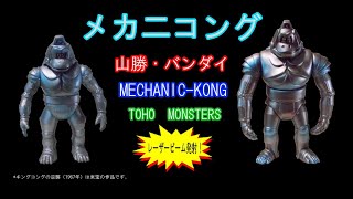 メカニコング・ソフビ【182】 | ホビービルドプラスメカニコング