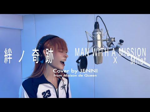 歌ってみた】絆ノ奇跡/MAN WITH A MISSION × milet【cover by JENNI