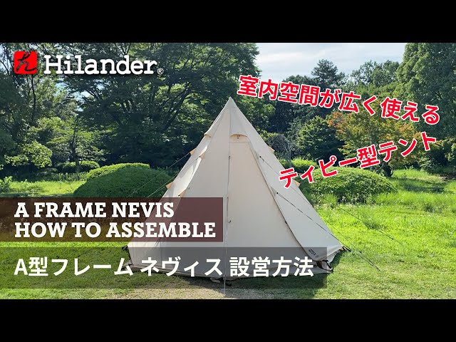 Hilander(ハイランダー)】室内空間が広く使える。A型フレーム ネヴィス