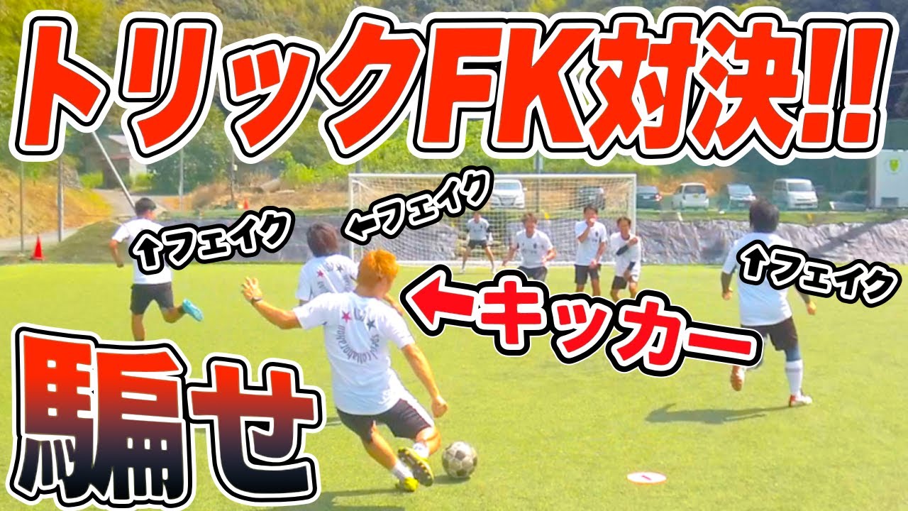 キッカー4人】誰が蹴るか分からない!!トリックFK対決が面白すぎた