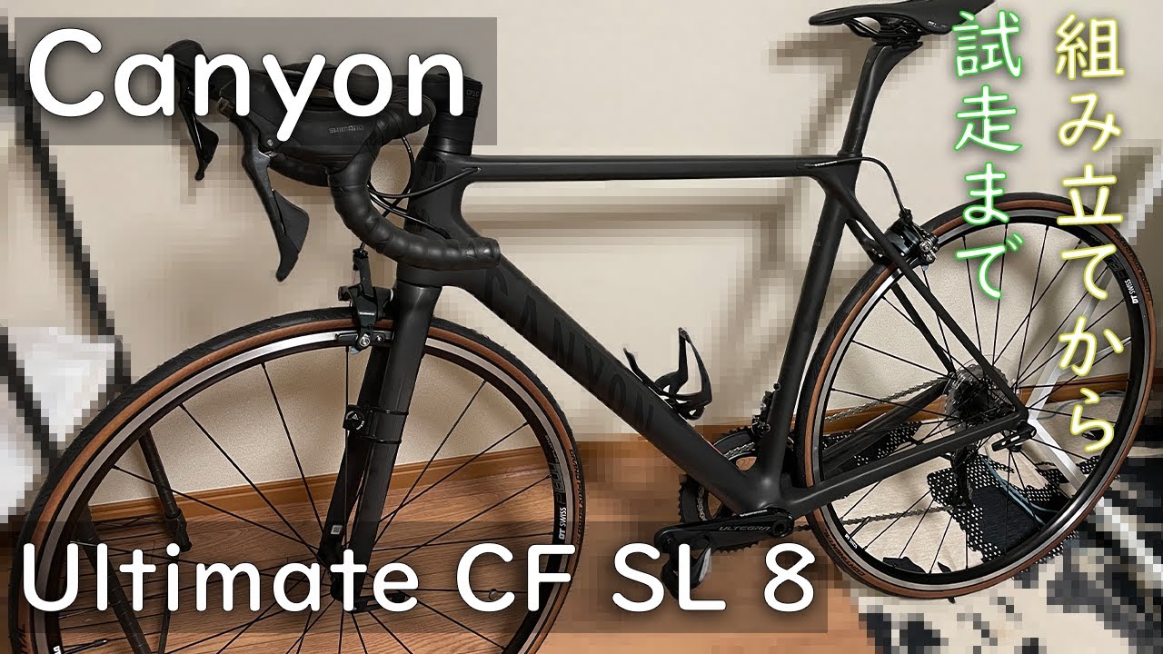 自転車初心者がCanyon購入！組み立てから試走まで【Ultimate CF SL 8.0