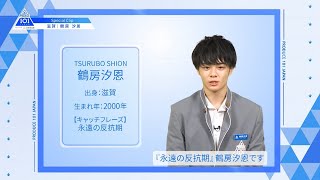 鶴房 汐恩（Tsurubo Shion）】ファイナリストPICK ME動画｜PRODUCE 101