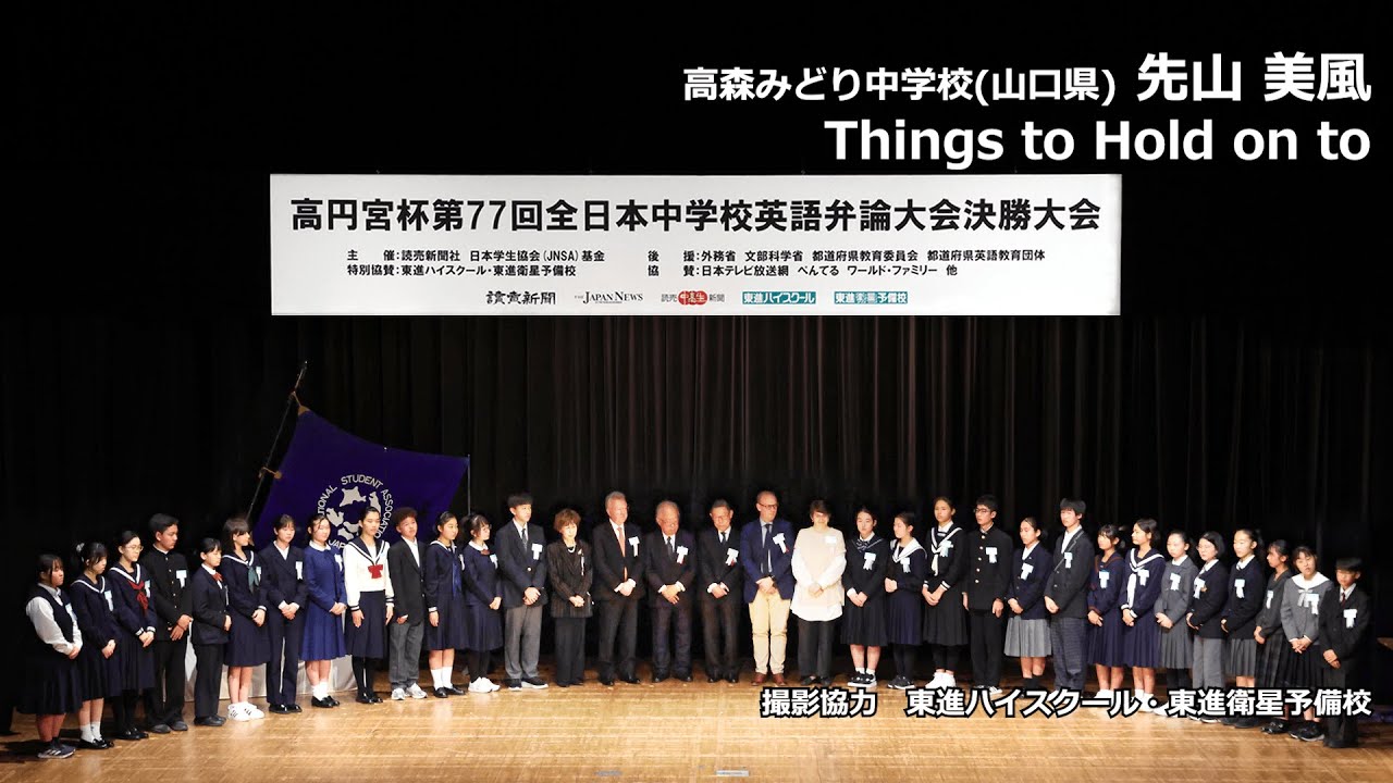 Things to Hold on to（先山美風 高森みどり中学校）｜高円宮杯第77回