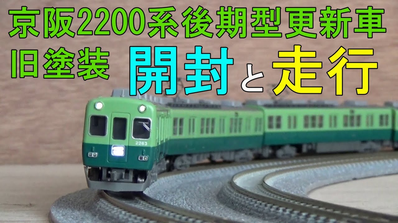鉄道模型 Nゲージ マイクロエース京阪2200系後期型更新車旧塗装の開封