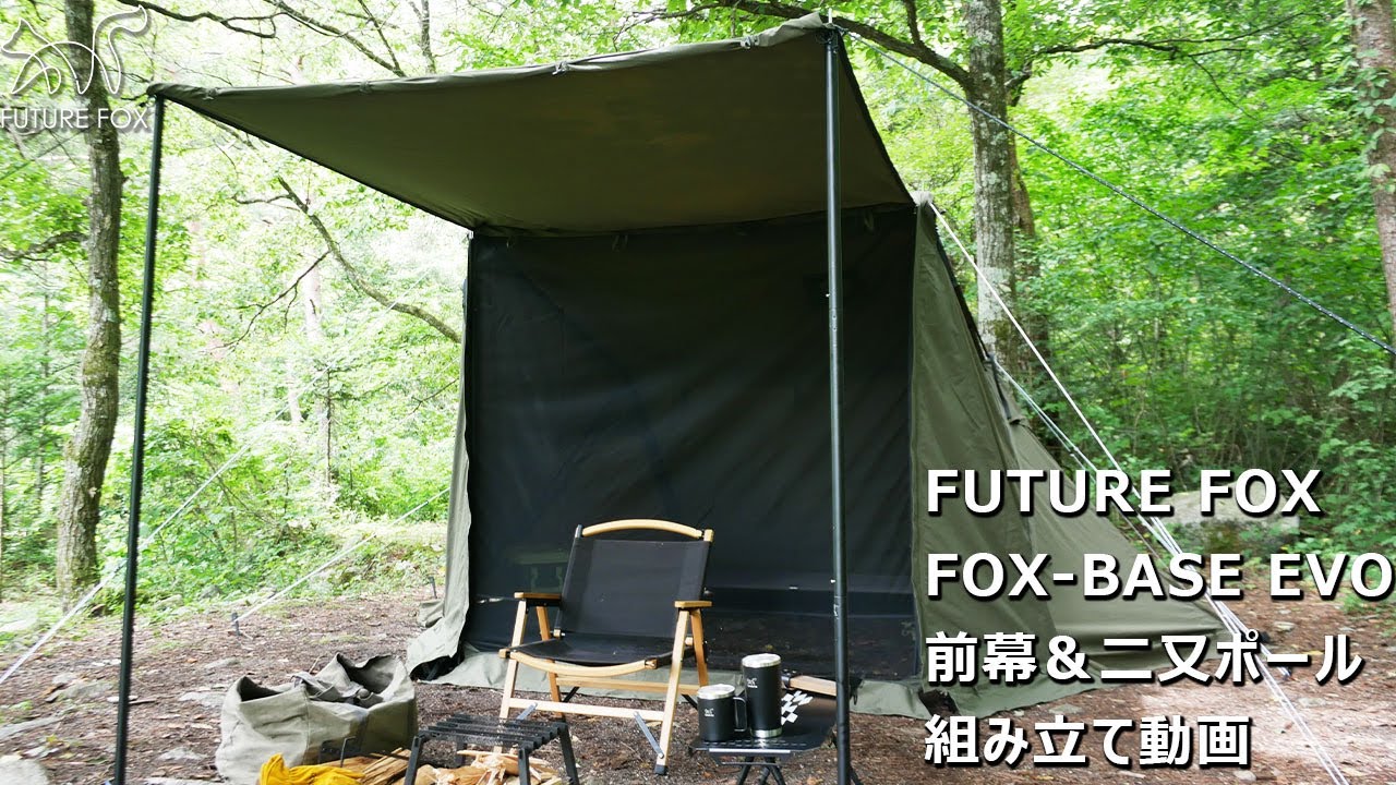FUTURE FOX FOX-BASE EVO 二又ポール 前幕 組立動画 - YouTube