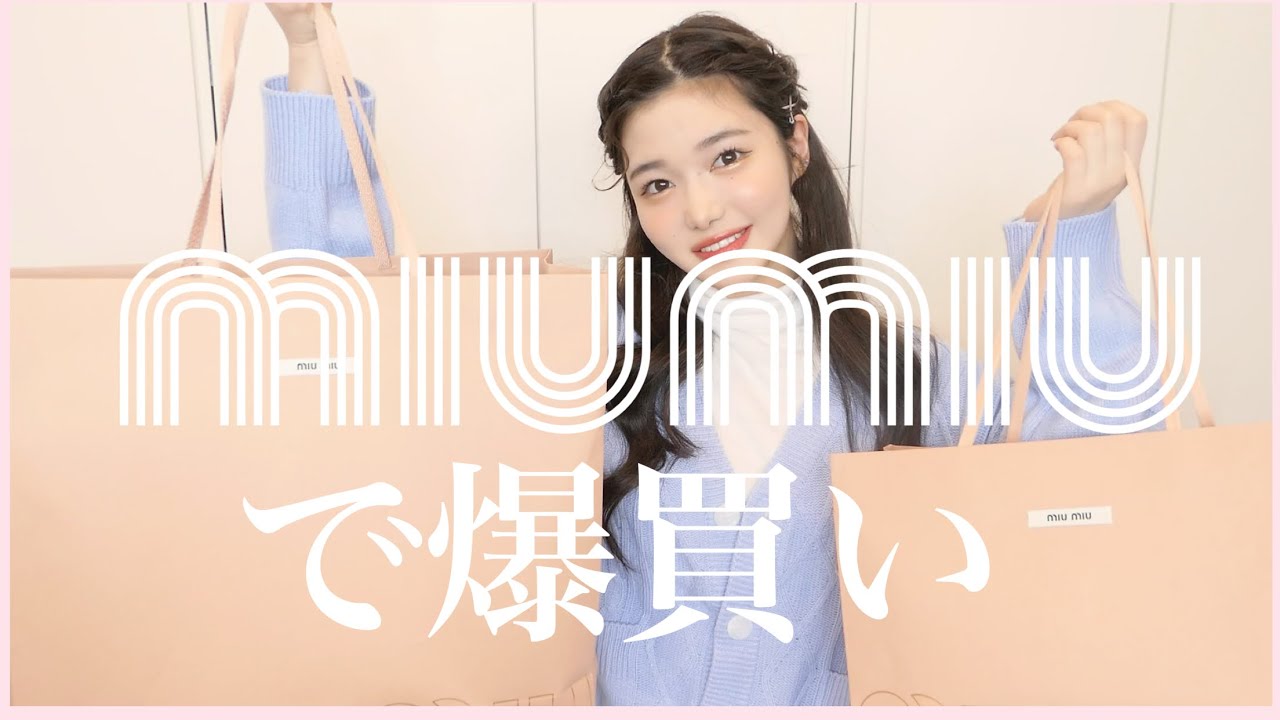 miumiuが可愛すぎて破産しそうになってますが後悔はないです見て