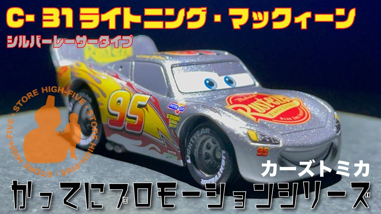 C 31 ライトニング マックィーン (シルバーレーサータイプ) かってに