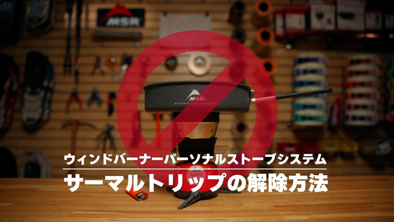 ウィンドバーナーパーソナルストーブシステム｜MSR