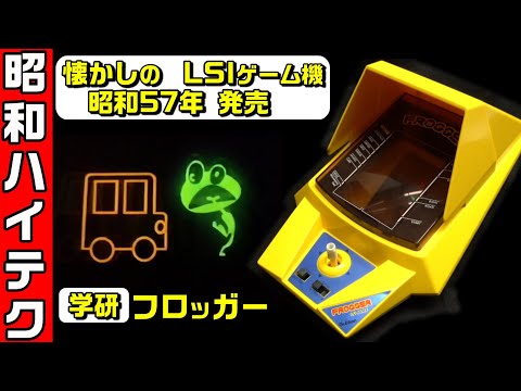学研フロッガー 昭和レトロのLSIゲーム FL表示が懐かしい #0117 - YouTube