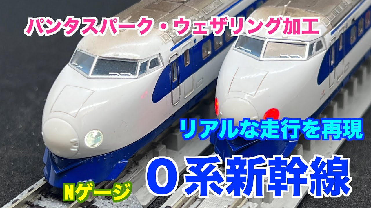新幹線開業60周年！0系新幹線のNゲージを加工して、走らせてみた