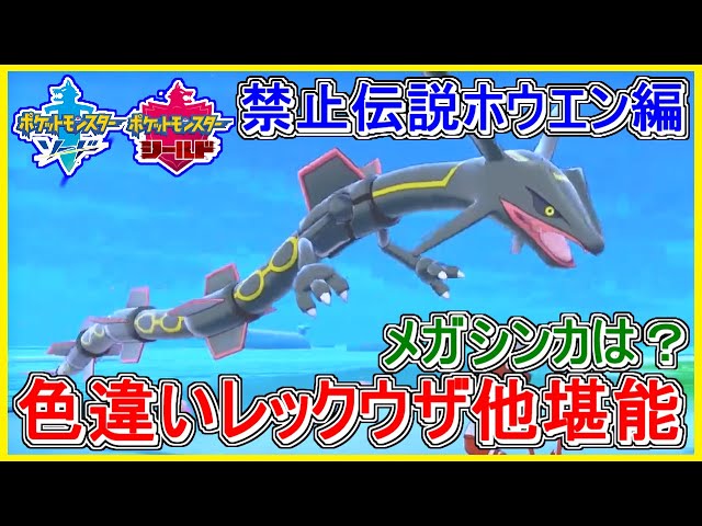 ポケモン剣盾 #105 色違いレックウザなど堪能！メガシンカするの？場に