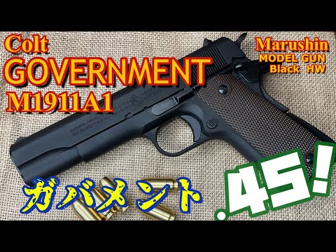 マルシン工業 コルトガバメント M1911A1】完成品モデルガン Colt社公認