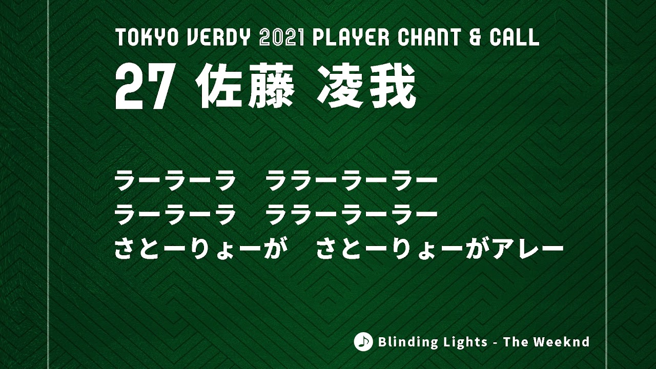 No.27 佐藤凌我 東京ヴェルディ2021選手チャント - YouTube