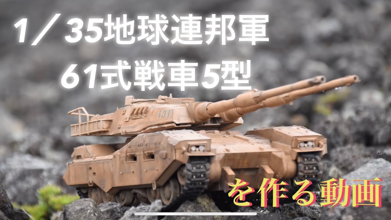1／35地球連邦軍61式戦車5型を作る動画 - YouTube