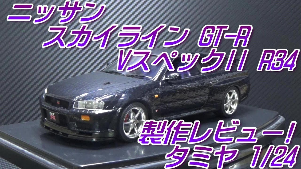 ニッサン スカイライン GT-R VスペックII R34 制作レビュー！タミヤ1