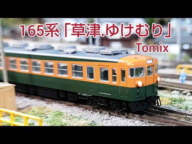 2023/7/29 発売のTomix 165系 急行 ｢草津.ゆけむり」 [鉄道模型.N