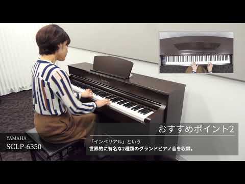 YAMAHA×島村楽器 コラボ電子ピアノ「SCLP-6350」のご紹介 - YouTube