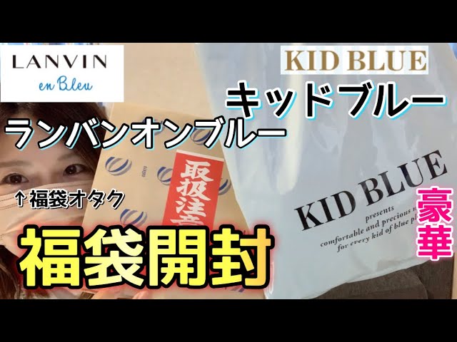 Kid Bleu & LANVIN Lucky Bags] We'll be sending you a luxurious
