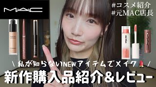 Former MAC Store Manager] Introducing and Honestly Reviewing