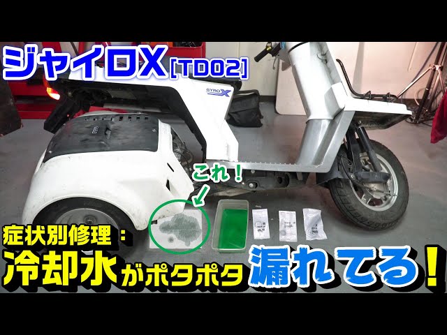 Gyro X] TD02 troubleshooting by symptom: Green fluid leak