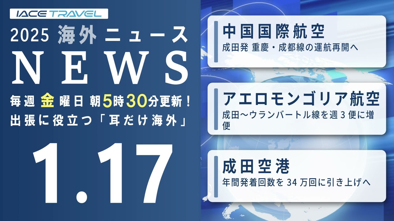 2025.1.17 【耳だけ海外】海外渡航関連ニュース音声配信｜IACEトラべル