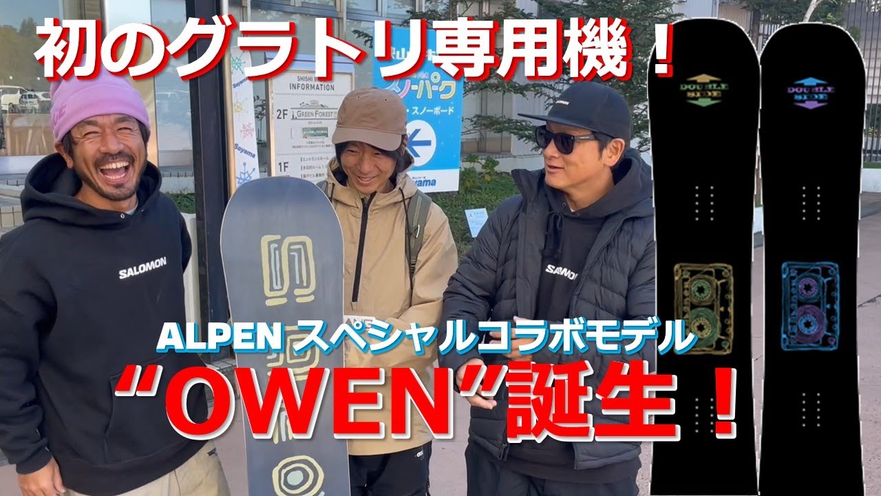 初のグラトリ専用機“OWEN”誕生！_ALPENとのスペシャルコラボモデル