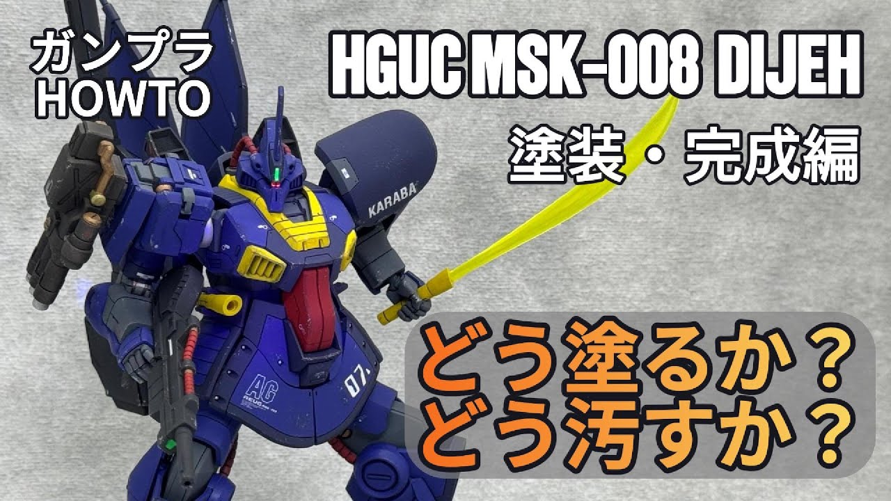 ガンプラ】HG1/144 ディジェ 塗装・完成編【HOWTO】 - YouTube