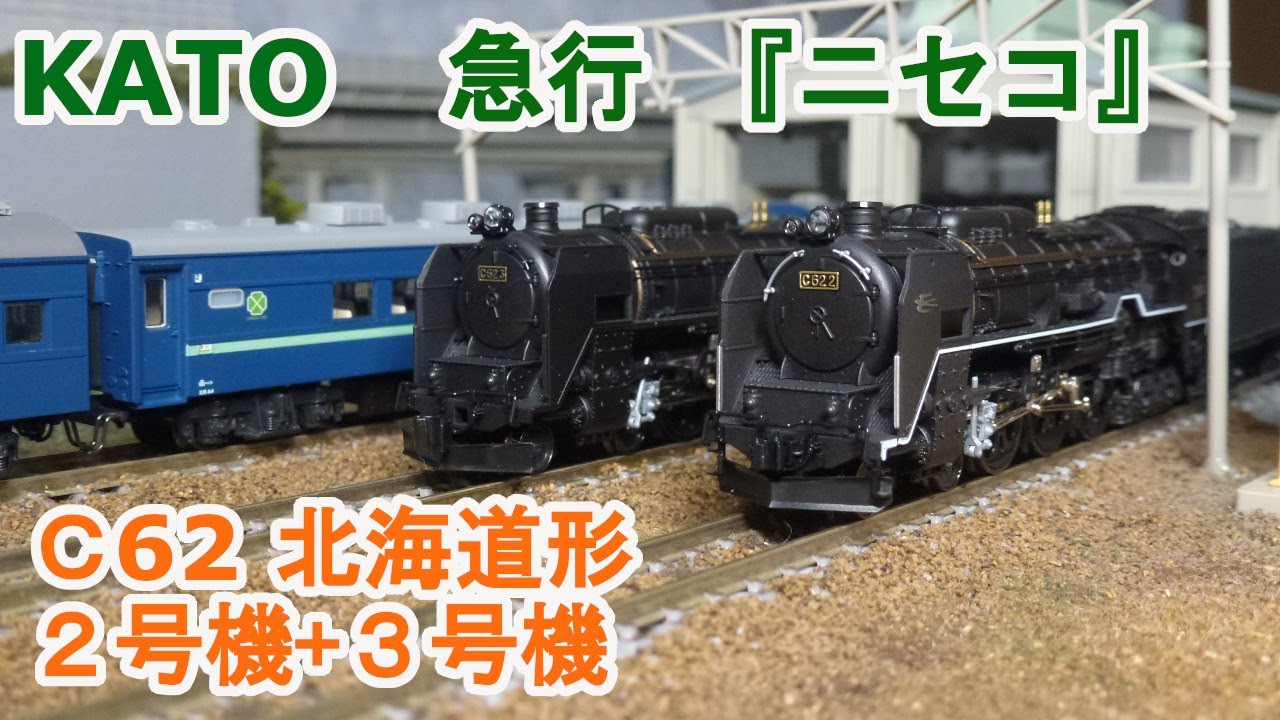 Nゲージ 鉄道模型 C62形蒸気機関車 2号機、3号機 北海道形 KATO 2017