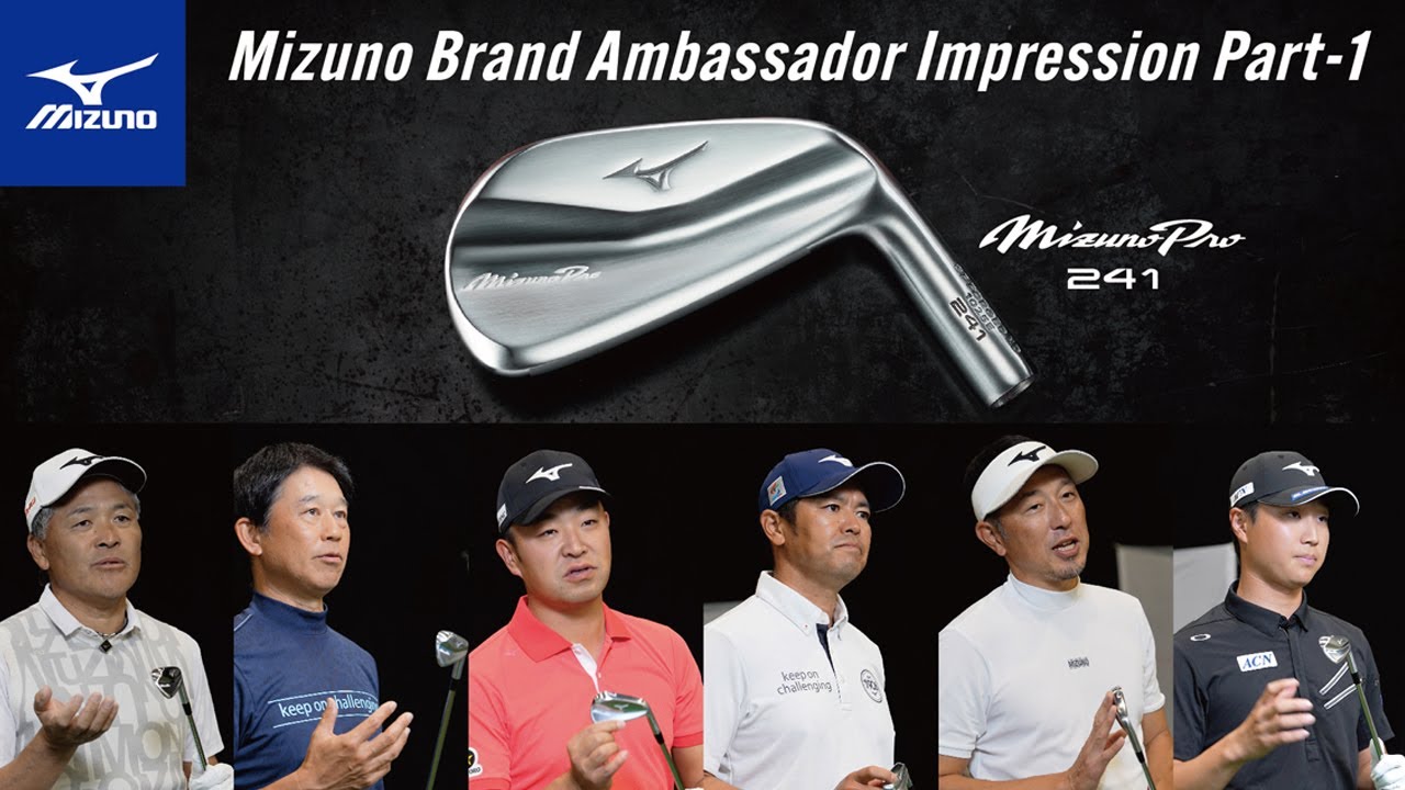 Mizuno pro 241」Iron Impression ～ミズノブランドアンバサダー編