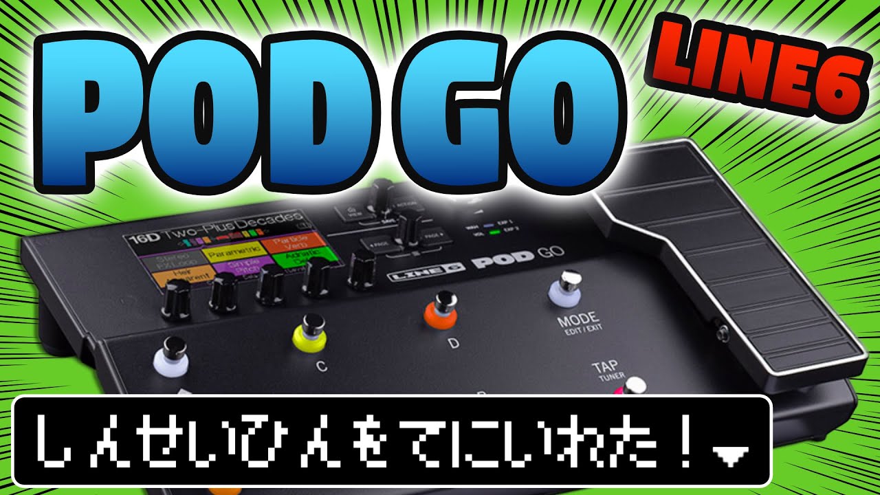 LINE6 PODGo 購入レビュー！「初心者にもお勧めできるマルチ