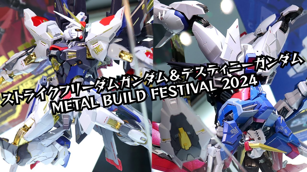 展示】[METAL BUILD FESTIVAL 2024] ストライクフリーダムガンダム