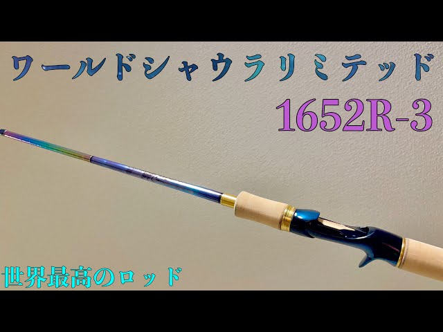 ワールドシャウラリミテッド1652R-3買いました - YouTube