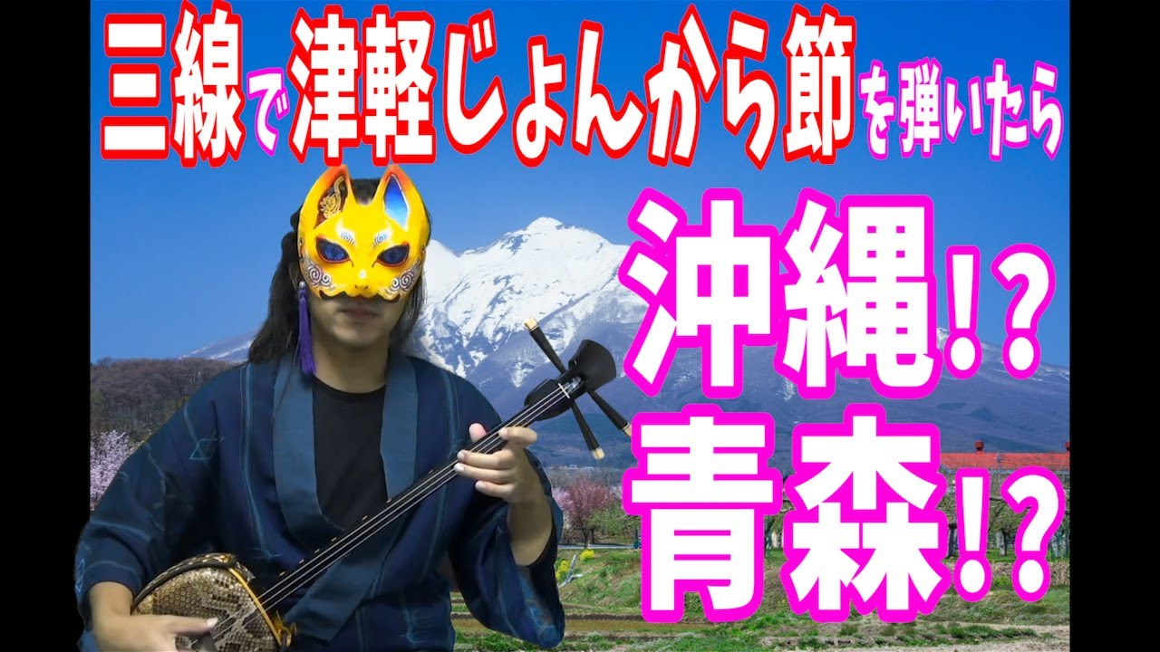 沖縄三線】津軽じょんから節 - YouTube
