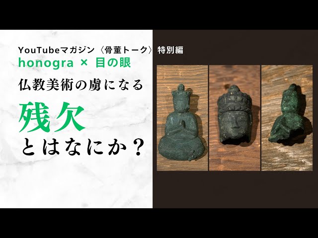 残欠とはなにか？鎌倉時代・十一面千手観音菩薩のかけ仏残欠、見るべき