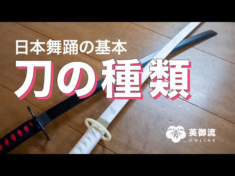 刀のミニ講習 #1 日本舞踊で使う刀の種類を紹介【日本舞踊の基本