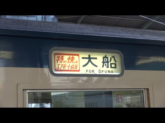 JR東日本（←日本国有鉄道）183系側面方向幕70コマタイプ JR東日本