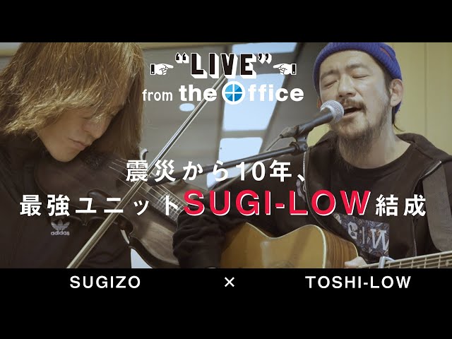 SUGIZO(LUNA SEA/X JAPAN) × TOSHI-LOW(BRAHMAN/OAU)【LIVE from the